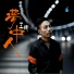 王闻