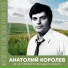 Анатолий Королев feat. ВИА "Веселые голоса"