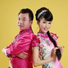 橙色夫妻
