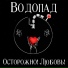 ВОДОПАД