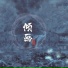 奡雪