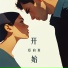 郑向真