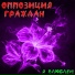 Оппозиция граждан