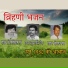 Ramniwas Rao, Hanuman Singh Inda, Bhomraj Rao
