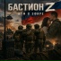 Бастион Z