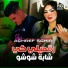 Achref Sghir feat. Fahd L'maystro