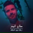Salah Al Bahar