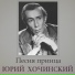Александр Хочинский, Ирина Селезнёва