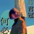 滕君冠