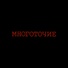 Многоточие