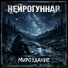 НейроГуннар