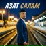 Азат Салам