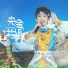 熊禹涵