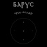 Барус