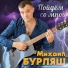 Михаил Бурляш