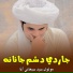 مولوی سید سبحانی آغا