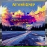 Чернильное небо feat. Alexander Pierce