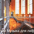 Мягкий Музыка для лифтов