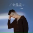 小阿楓