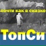 ТопСи