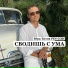 Юра Титов PIN-COD