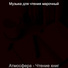 Музыка для чтения марочный
