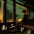 蔡明远