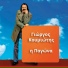 Giorgis Koumiotis