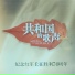 中央乐团合唱团