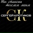 Сергей Кротиков