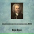 Иоганн Себастьян Бах (1685-1750)