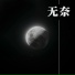 楊展聰