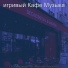 игривый Кафе Музыка