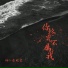 杨仁清, 皖棠