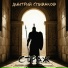 Дмитрий Спиваков