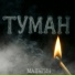 МАЛЬГИН