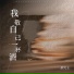 彤大王