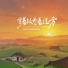 李志宇, 承桓, 歪歪超