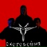 Мерзкие типы