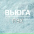 ПЭХ
