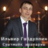 Ильвир Габдуллин