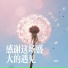 毛丽佳