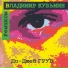 Владимир Кузьмин & DJ Грув