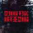 Мэнни Дэйс