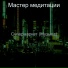 Мастер медитации