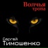 Сергей Тимошенко