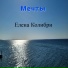 Елена Колибри