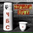 Чай без суеты