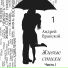 Андрей Вранской