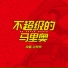边某某